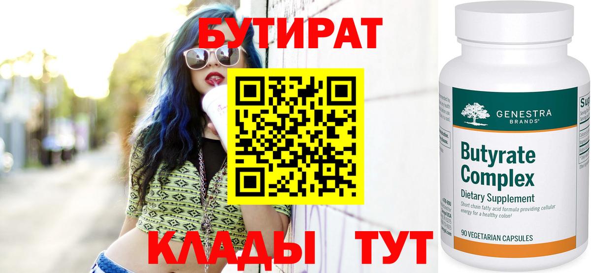 Бутират бутик Лениногорск