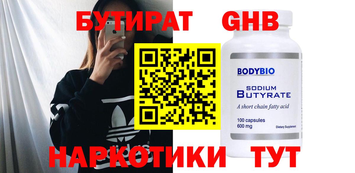 Бутират  Вход с VPN  Лениногорск  БУТИРАТ Butirat 
