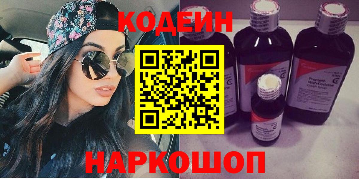 Кодеин напиток Lean (лин) Лениногорск