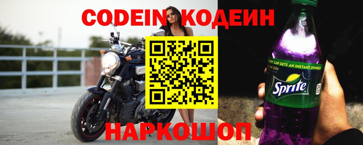 Codein напиток Lean (лин)  Кодеиновый сироп Lean Purple Drank  Лениногорск  Вход с VPN 